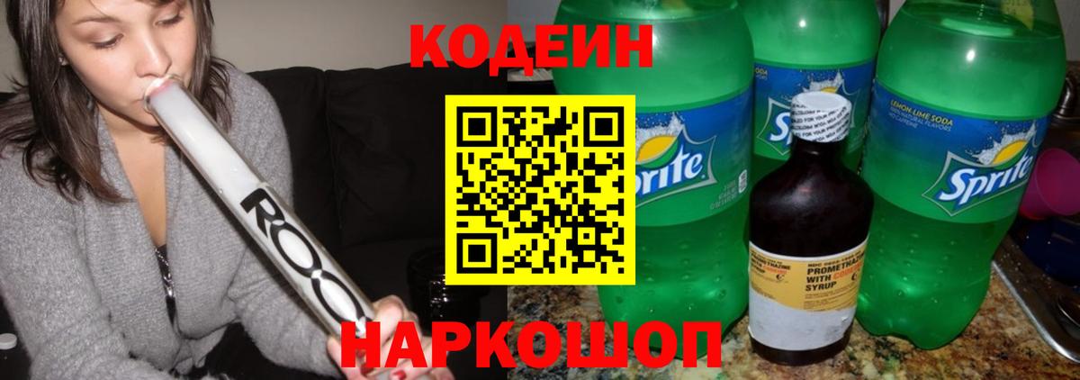 Codein Purple Drank  Вход с VPN  Codein напиток Lean (лин)  Ртищево 